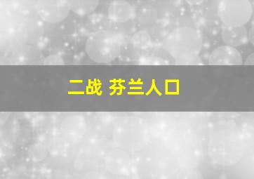 二战 芬兰人口